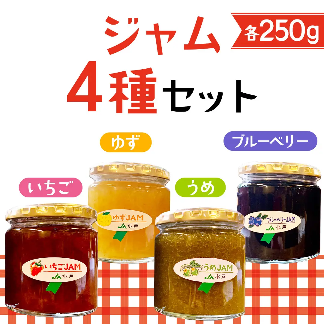 いちご・ゆず・梅・ブルーベリージャム(250g)×各1個 (AF004)