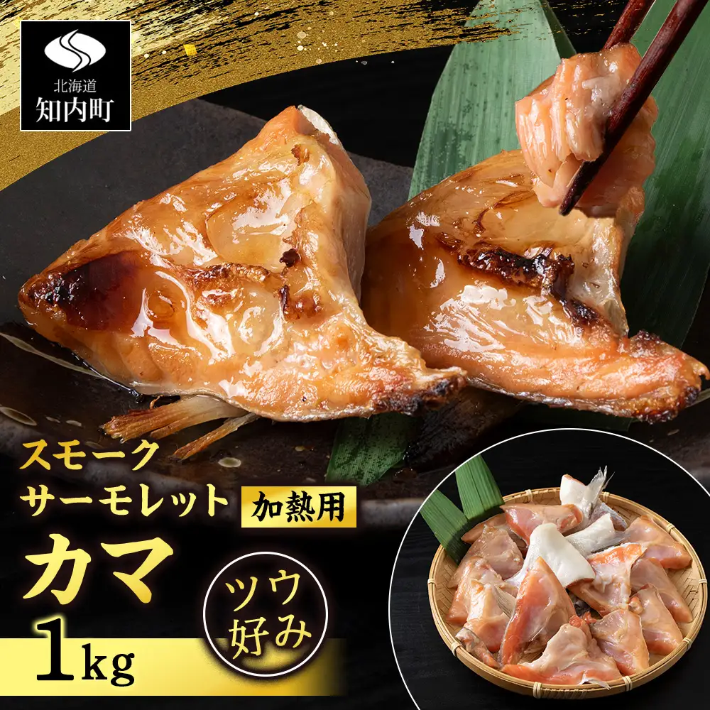 スモークサーモレットカマPN （加熱用）TB 1kg ＜三洋食品＞
