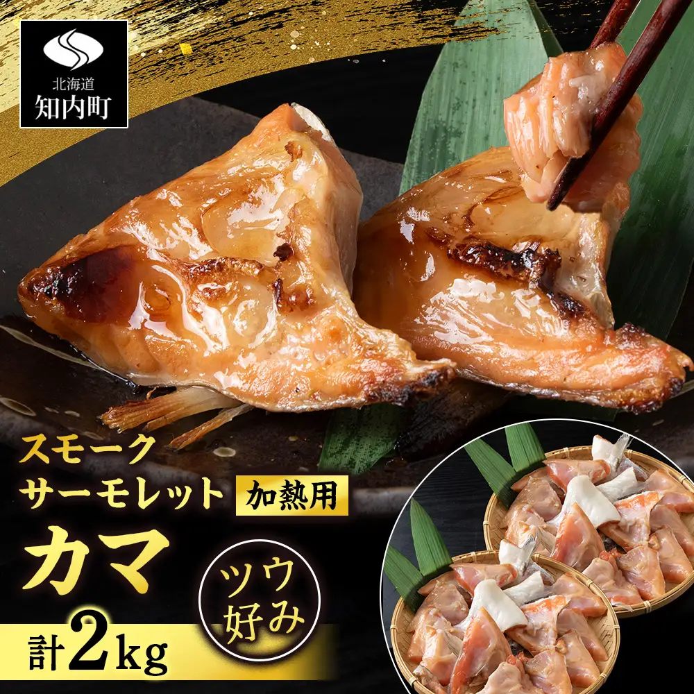 スモークサーモレットカマPN （加熱用）TB 2kg（1kg × 2） ＜三洋食品＞