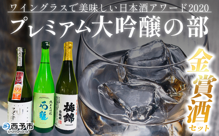 ＜ワイングラスで美味しい日本酒アワード2020 プレミアム大吟醸の部 金賞酒セット＞お酒 酒 地酒 飲み比べ セット ギフト 贈答 石鎚 純米大吟醸 梅錦 純米大吟醸白鶴錦 山丹正宗 純米大吟醸松山三井 愛媛県 西予市【常温】『1か月以内に順次出荷予定』OES0001