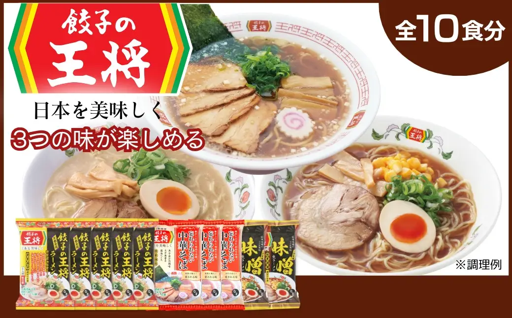 ラーメン 餃子の王将 醤油豚骨×5パック 忘れられない中華そば×3パック 味噌×2パック | ラーメン インスタント