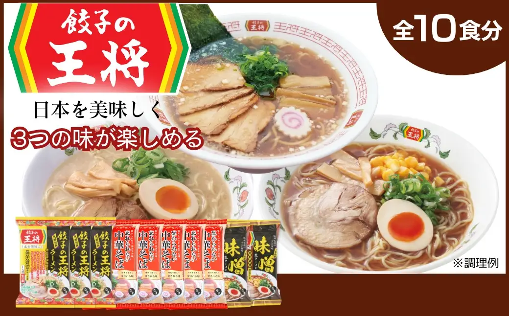 ラーメン 餃子の王将 醤油豚骨×5パック 忘れられない中華そば×3パック 味噌×2パック | ラーメン インスタント