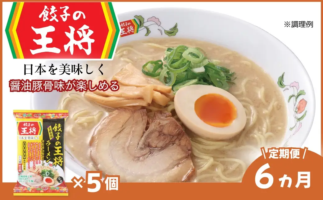 ラーメン 餃子の王将 醤油豚骨 5パック ＜定期便6ヵ月＞ | ラーメン インスタント