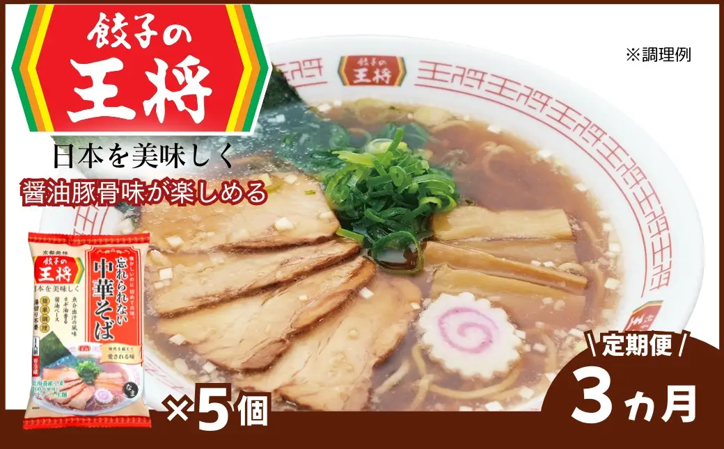 ラーメン 餃子の王将 忘れられない中華そば 5パック ＜定期便3ヵ月＞ | ラーメン インスタント