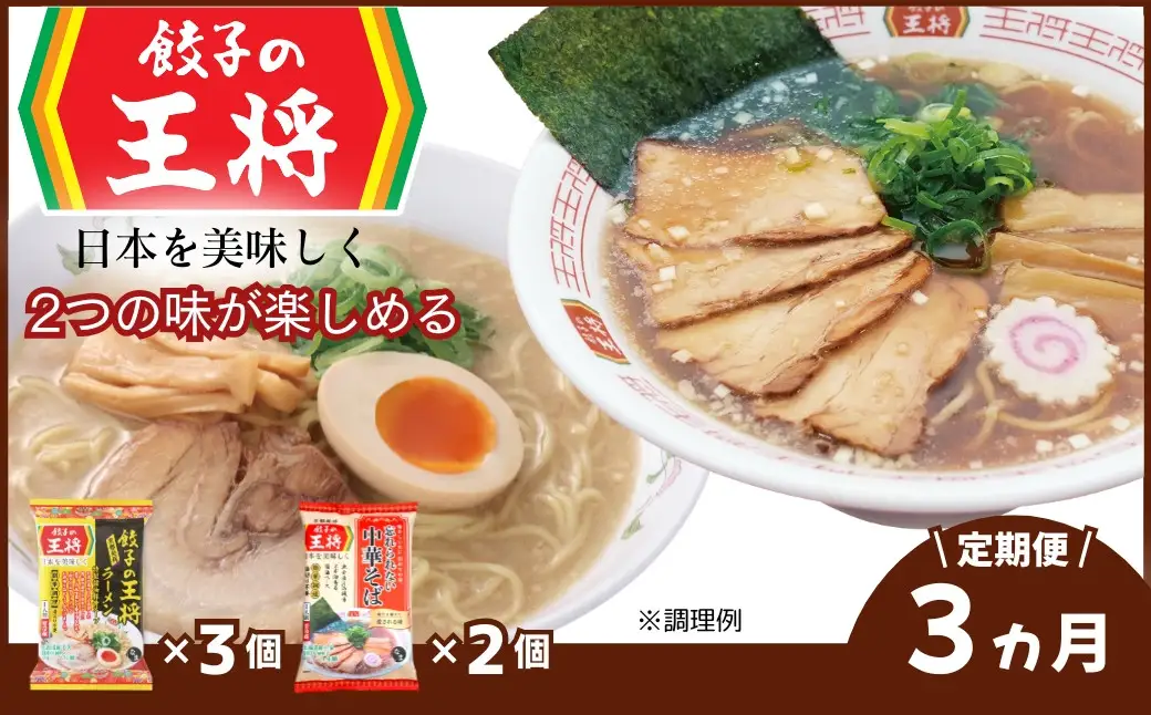 ラーメン 餃子の王将 醤油豚骨×3パック 忘れられない中華そば×2パック ＜定期便3ヵ月＞ | ラーメン インスタント