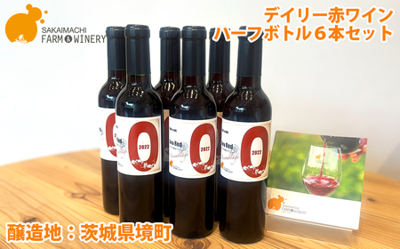 K2572【デイリー赤ワインハーフボトル6本セット】375ml?6本 さかいまちワイナリー