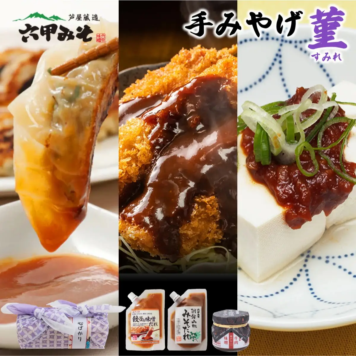 創業100有余年の老舗味噌屋の「六甲みそ 手みやげ 菫（すみれ）」