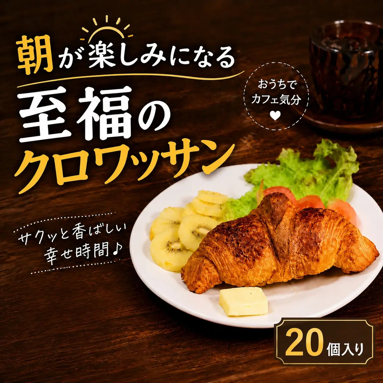 サクサク バター クロワッサン 20個 冷凍 パン 発酵バター 冷凍パン 【クロワッサン】