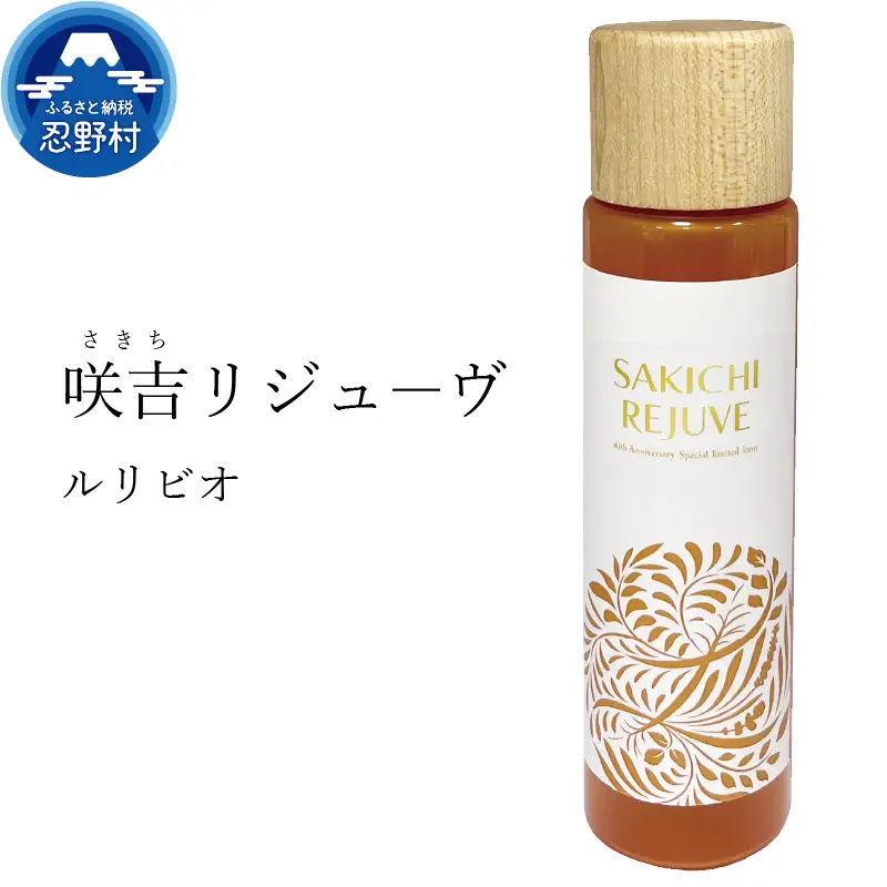 ルリビオ　咲吉リジューヴ