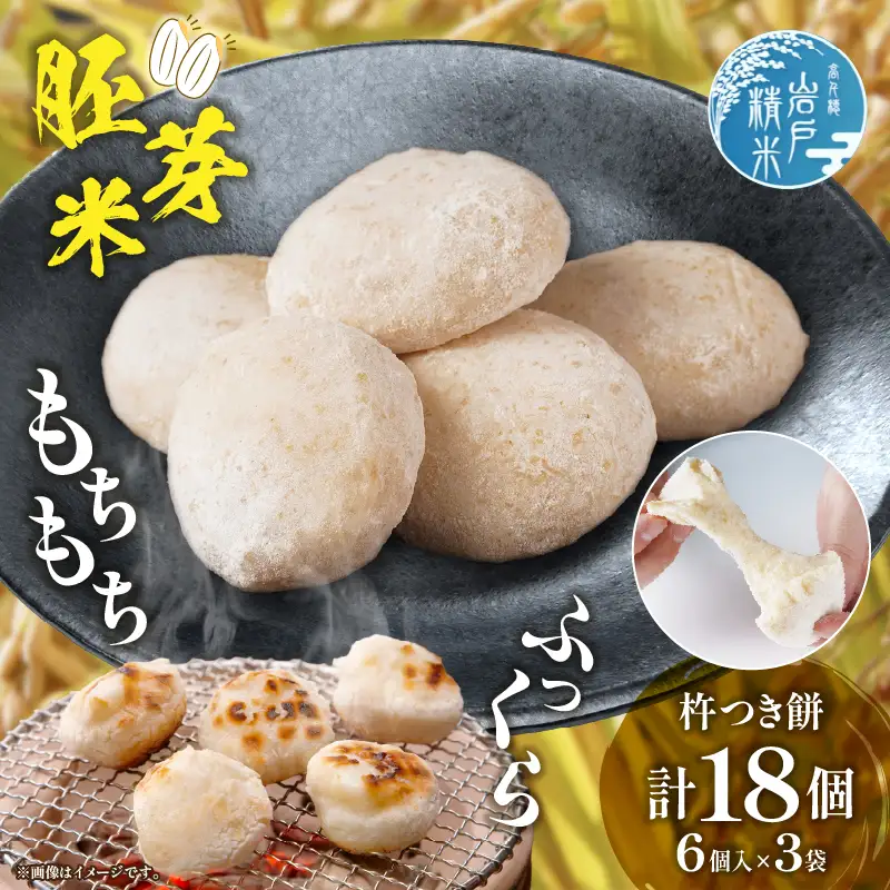 高千穂町産 分づきもち(6個入り×3袋) 720g 餅 もち 分づき 玄米 米 お米 精米 ごはん 胚芽付き 胚芽 ヒノヒカリ 胚芽もち 宮崎県産 国産 高千穂町産 普段使い 日常使い おすそ分け 贈答 贈り物 ギフト プレゼント グルメ お取り寄せ _Tk019-040