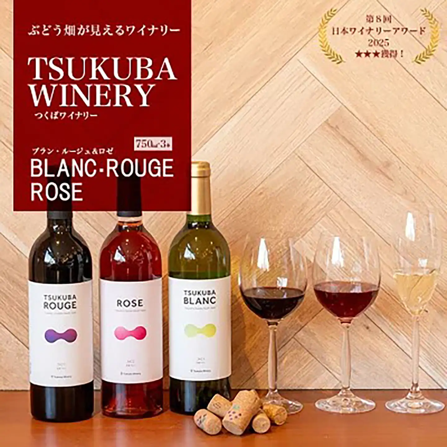 ワイン TSUKUBA BLANC ・ ROUGE & ROSE 日本ワイン