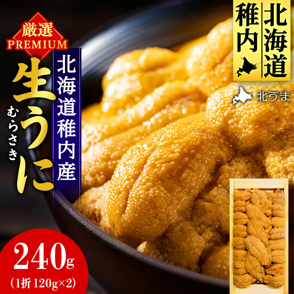 【厳選PREMIUM】美味しいウニは昆布の名産地にあり!生むらさきうに240g