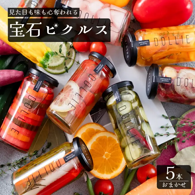 ピクルス 5本 おまかせセット ピクルス ピクルス ピクルス ピクルス ピクルス LM001