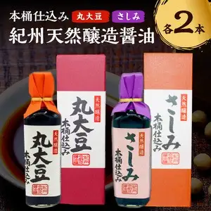 野尻醤油丸大豆醤油200ml  さしみ醤油200ml（各2本）【1204】