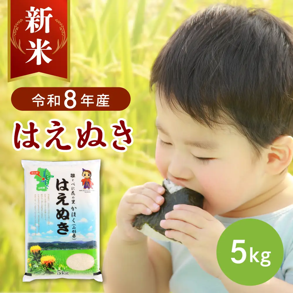 【令和8年産米】2026年11月上旬発送 はえぬき5kg 山形県産 【JAさがえ西村山】