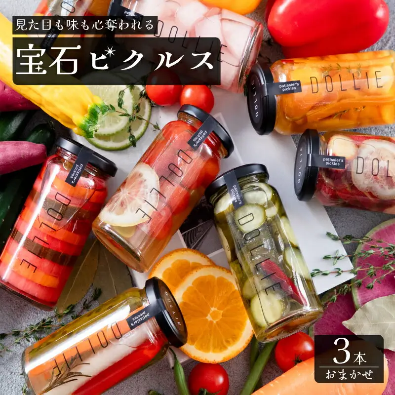ピクルス 3本 おまかせセット ピクルス ピクルス ピクルス ピクルス ピクルス ピクルス LM002