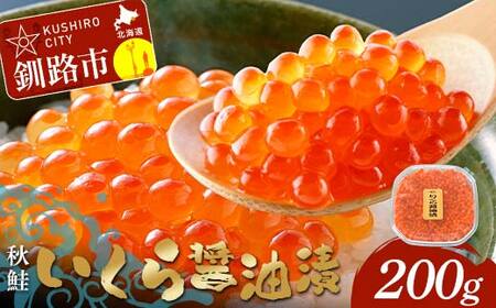 いくら醤油漬 200g 秋鮭 鮭 イクラ 魚卵 鮭いくら 醤油漬 北海道 F4F-8869