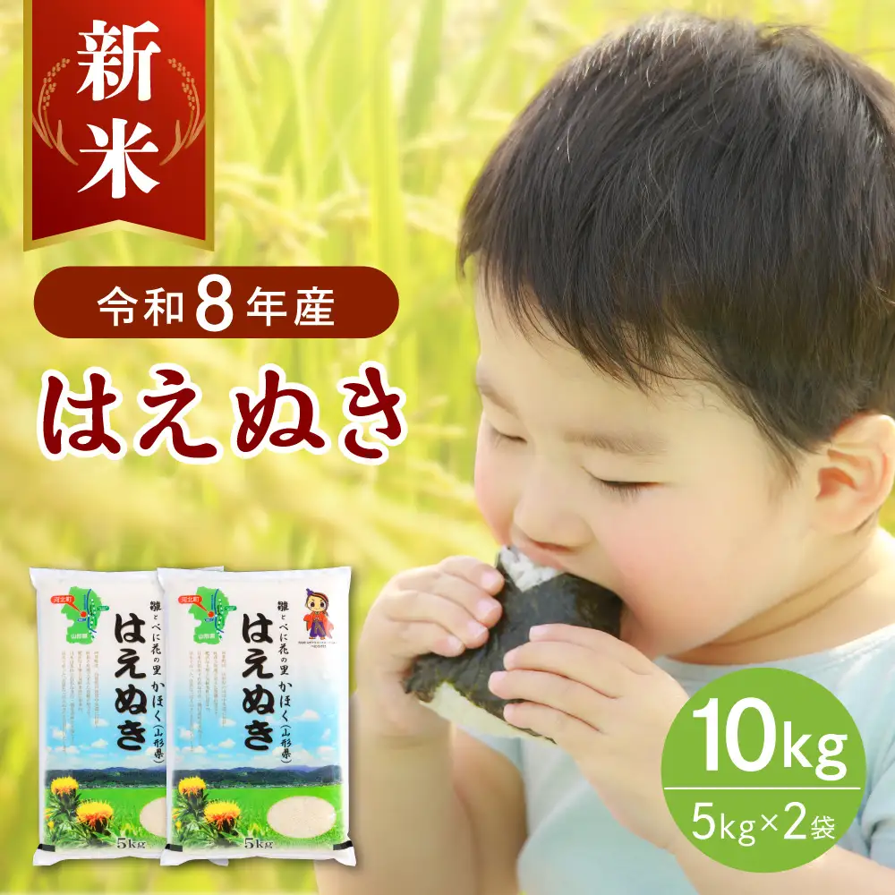 【令和8年産米】2026年10月下旬発送 はえぬき10kg（5kg×2袋） 山形県産 【JAさがえ西村山】