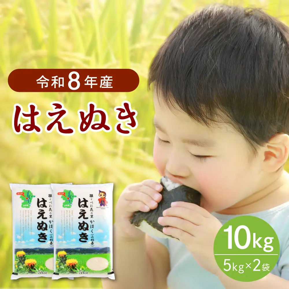【令和8年産米】2027年7月上旬発送 はえぬき10kg（5kg×2袋） 山形県産 【JAさがえ西村山】