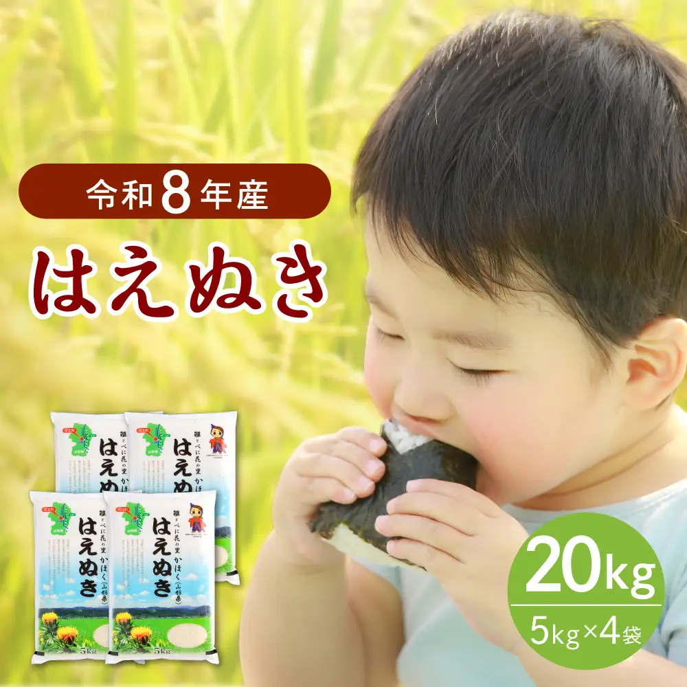 令和8年産米】2027年5月中旬発送 はえぬき20kg（5kg×4袋） 山形県産