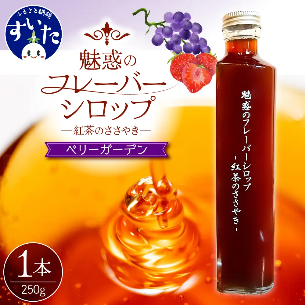 魅惑のフレーバーシロップ ～紅茶のささやき～ ベリーガーデン