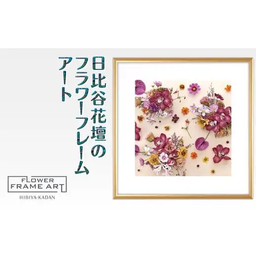 日比谷花壇のフラワーフレームアート Timeless Florals（時を超えた花々） ソフケン アルミフレーム 25x25cm アートポスター ポスターフレーム 花ポスター インテリア おしゃれ 花 植物 贈り物 プレゼント ギフト 軽量フレーム ボタニカルアート フラワーアート 癒しの空間