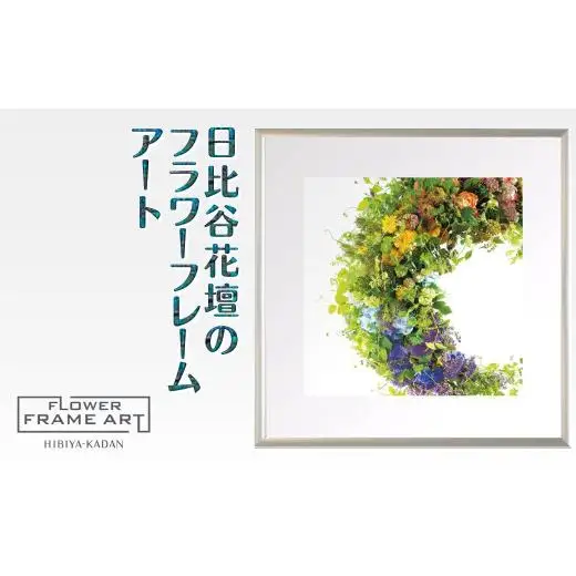 日比谷花壇のフラワーフレームアート Crescent Blossoms（三日月の花） ソフケン アルミフレーム 25x25cm アートポスター ポスターフレーム 花ポスター インテリア おしゃれ 花 植物 贈り物 プレゼント ギフト 軽量フレーム ボタニカルアート フラワーアート 癒しの空間