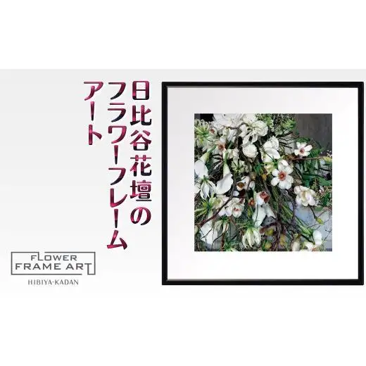 日比谷花壇のフラワーフレームアート Nature's Drapery（自然のカーテン） ソフケン アルミフレーム 25x25cm アートポスター ポスターフレーム 花ポスター インテリア おしゃれ 花 植物 贈り物 プレゼント ギフト 軽量フレーム ボタニカルアート フラワーアート 癒しの空間