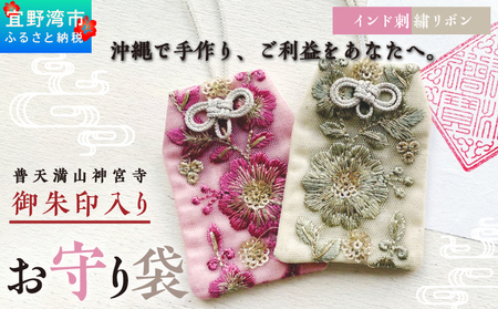 普天間山 神宮寺宮 御朱印入り お守り袋 インド刺繍リボン | 数量限定 受注生産 | ピンク | 株式会社Bead'lL | おまもり 御守 御守り 御朱印 巾着 ケース | 沖縄 宜野湾市 送料無料