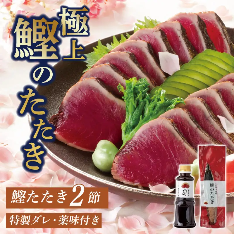 【土佐料理司】鰹たたき2節セット 700g ＼大人気／ 一本釣り鰹