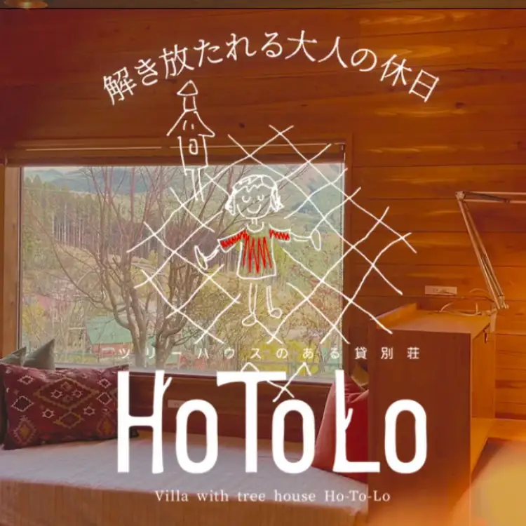 ツリーハウスのある一棟貸別荘 HoToLo /// 奈良県 曽爾村 一棟貸し 貸別荘 宿泊 旅行 貸切 1日1組限定 ツリーハウス