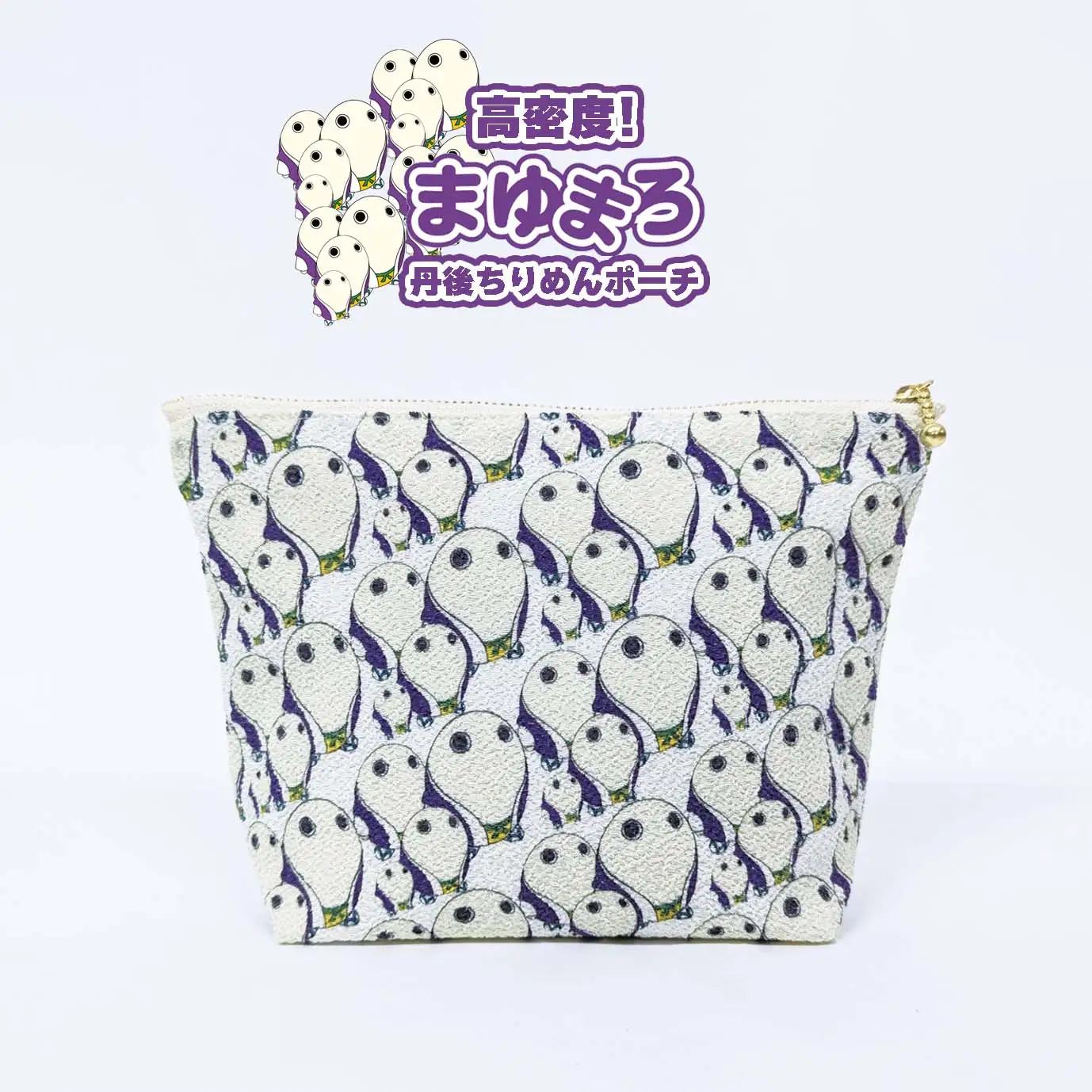 丹後ちりめんポーチ 【高密度！まゆまろ】雑貨 小物 小物入れ 手作り 丹後ちりめん ポーチ キャラクター キャラ マスコットキャラクター 贈答 ギフト プレゼント 父の日 母の日 京都 京丹後市