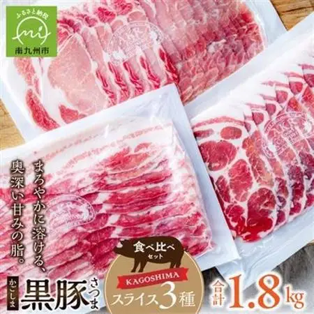 「かごしま黒豚さつま」スライス3種1.8kgセット【配送不可地域：離島】【1186220】