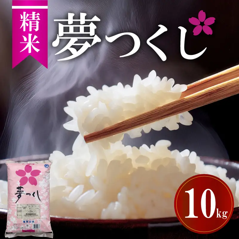 令和7年福岡県産夢つくし精米 10kg(5kg×2) 米 お米 白米 ご飯 飯 防災 備蓄 防災 5kg コメ メシ 朝食 夕ご飯 お弁当 おにぎり 長期保存 福岡県産米 福岡 川崎町