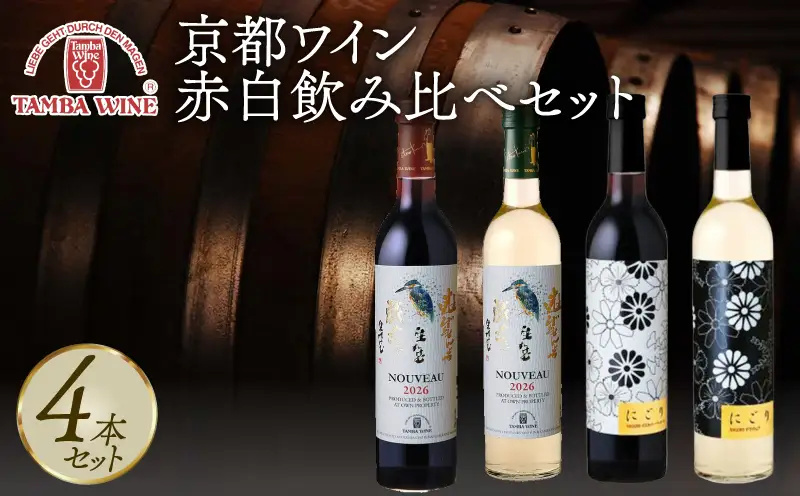【先行予約】 【丹波ワイン】ヌーボー 飲み比べセット 4本セット