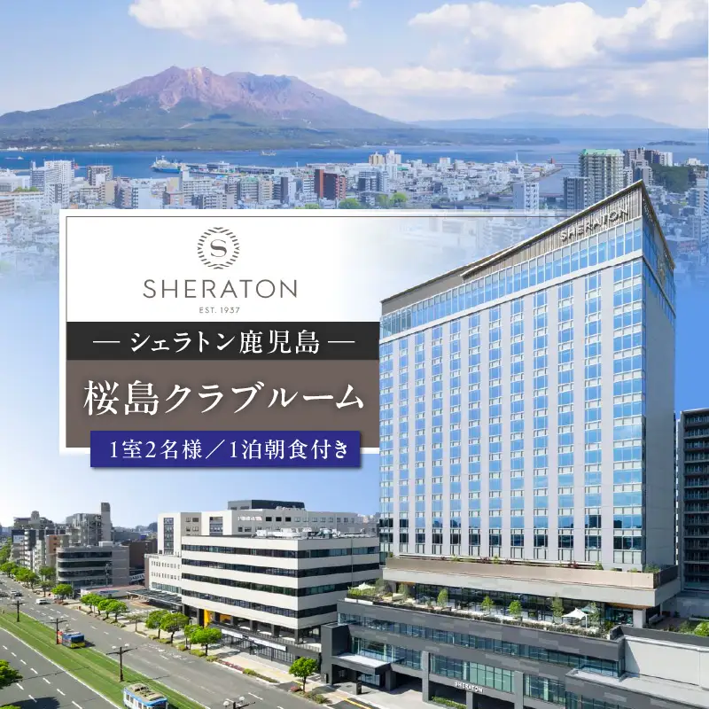 シェラトン 鹿児島 宿泊 券（ 桜島 クラブ ルーム 1室 2名様 1泊 朝食 付き ） K259-002