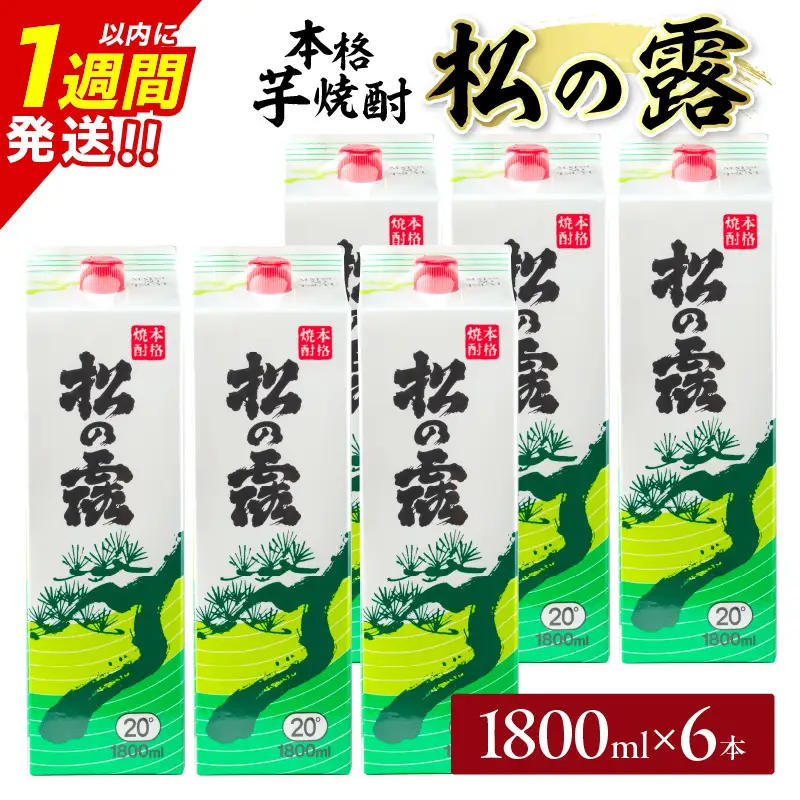 松の露 パック 6本 1800ml 20度 本格芋焼酎 焼酎 お酒 アルコール 飲料 国産 焼酎ハイボール 晩酌 家呑み 宅呑み ご褒美 お祝い 記念日 手土産 ギフト 贈り物 おすすめ 宮崎県 日南市 送料無料_FF10-25
