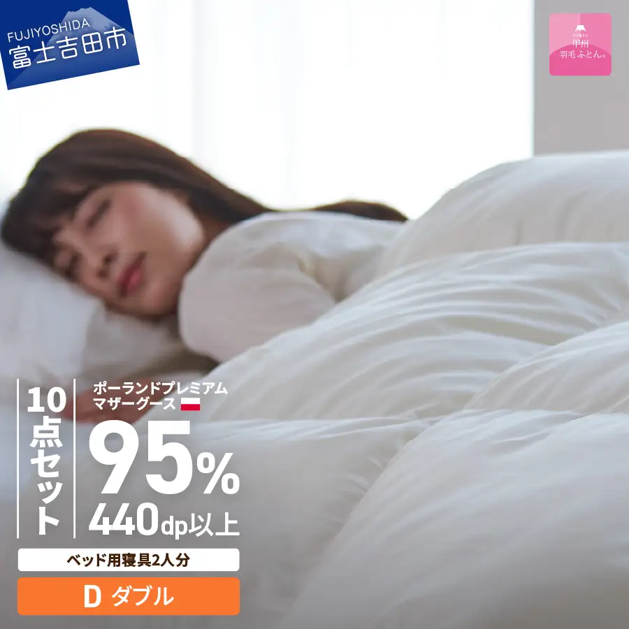  【 甲州羽毛ふとん 】 ベッド用寝具 ダブル10点パーフェクトセット  羽毛布団 寝具 肌掛けふとん 敷パット  枕 カバー ピローケース 布団  