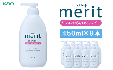 【花王】メリットリンスのいらないシャンプー 450ml×９ シャンプー