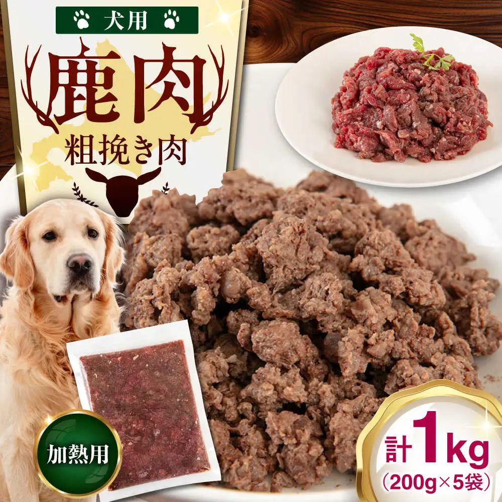ペット用 エゾ鹿挽き肉 200ｇ×5袋 犬用 愛犬 わんちゃん 鹿肉 ジビエ  [AJAO081]