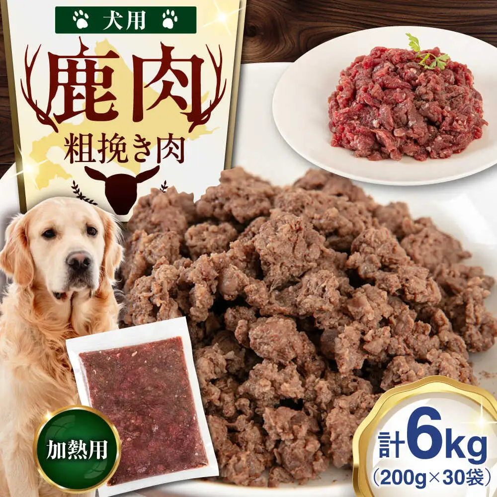 ペット用 エゾ鹿挽き肉 200ｇ×30袋 犬用 愛犬 わんちゃん 鹿肉 ジビエ  [AJAO091]