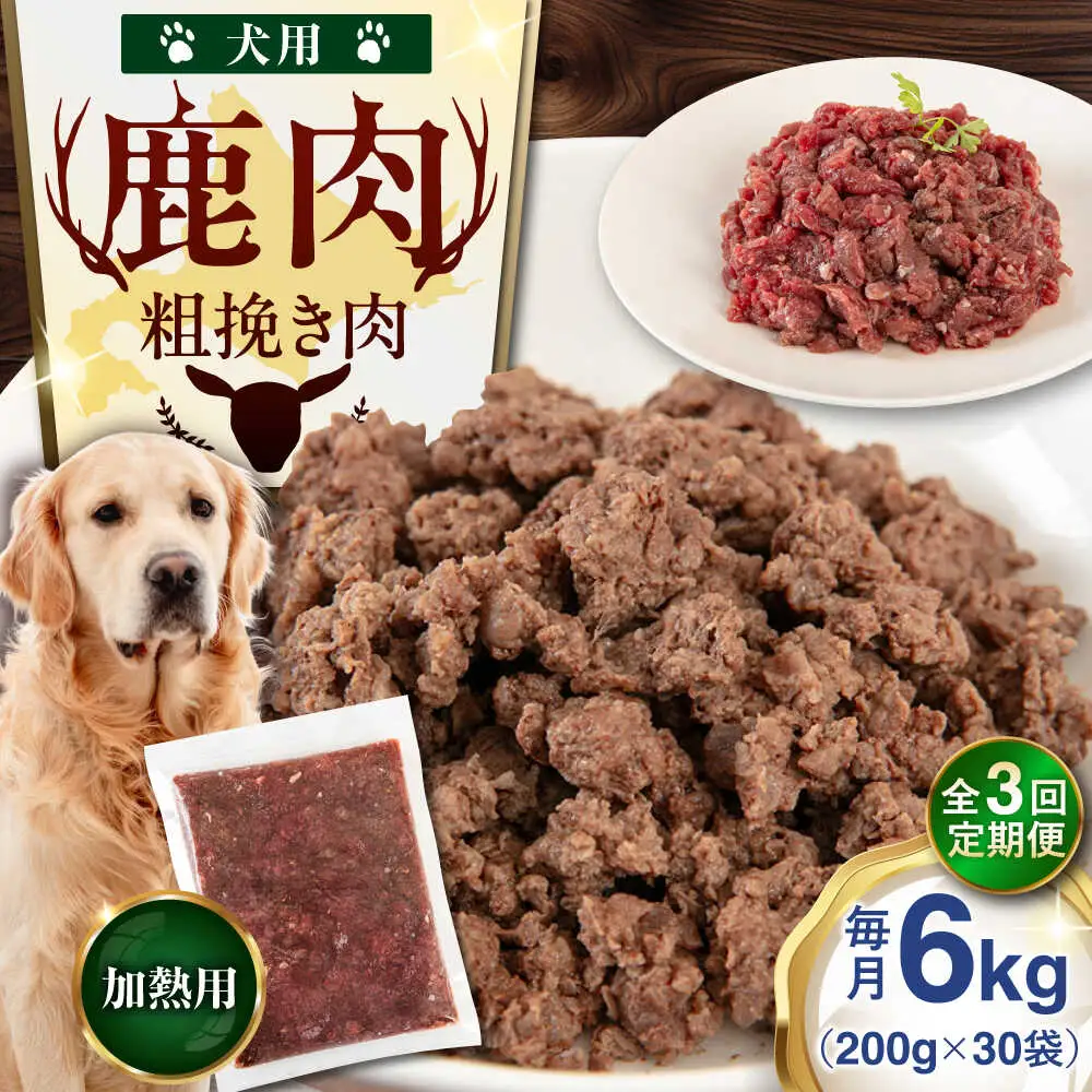 【全3回定期便】ペット用 エゾ鹿挽き肉 200ｇ×30袋 犬用 愛犬 わんちゃん 鹿肉 ジビエ [AJAO093]