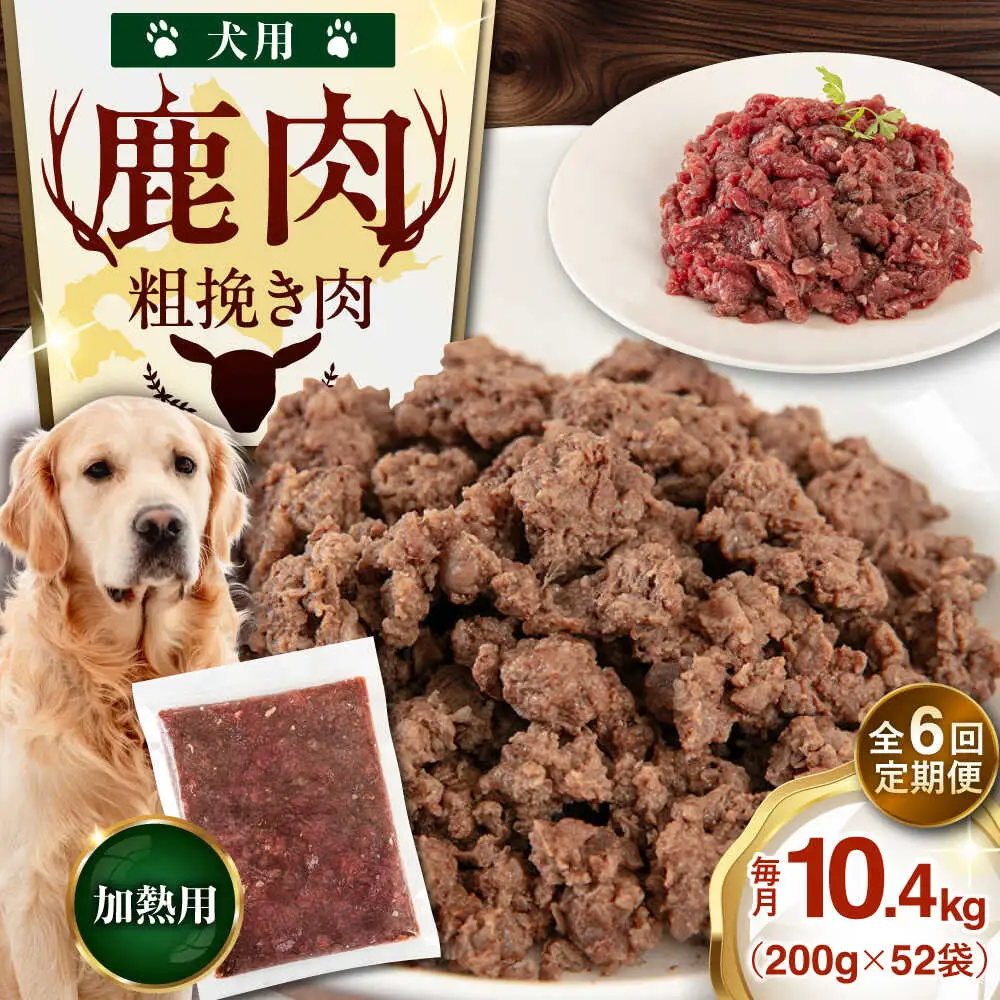 【全6回定期便】ペット用 エゾ鹿挽き肉 200ｇ×52袋 犬用 愛犬 わんちゃん 鹿肉 ジビエ  [AJAO099]