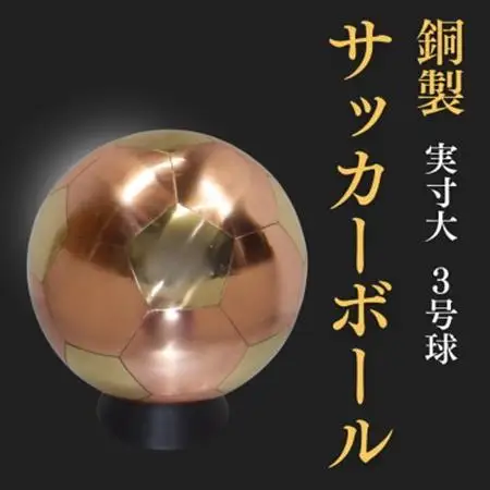 職人技が光る、銅製のサッカーボール(3号球) - 特別な贈り物に_装飾品・工芸品   _【1611374】