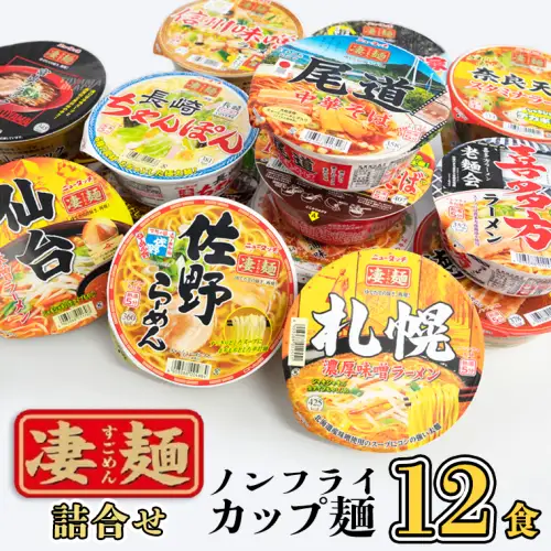 凄麺 ノンフライ カップ麺 ヤマダイ 12食 ニュータッチ カップ麺 