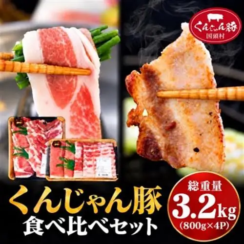 【ふるさと納税限定】くんじゃん豚 食べ比べセット 焼肉・しゃぶしゃぶ 計3.2kg【配送不可地域：離島】【1618652】