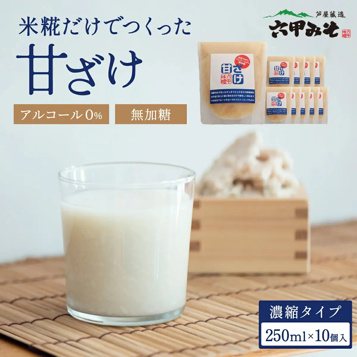 創業100有余年の老舗味噌屋が造る「六甲みそ　米糀だけでつくった 甘ざけ 250ml   10個セット」