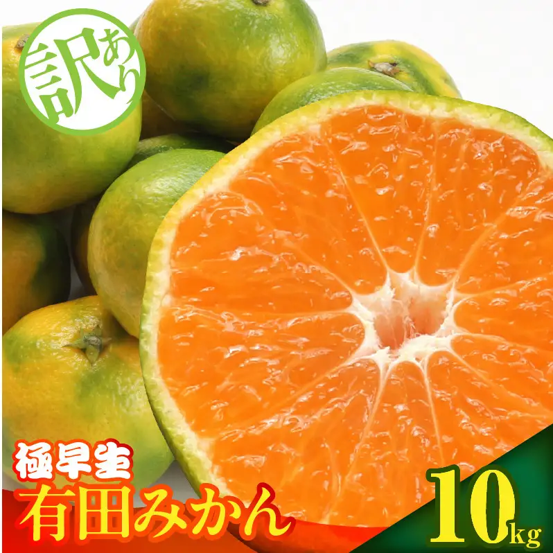 【2026年先行予約】訳あり みかん 極早生 箱込 10kg ( 内容量 9.2kg ) サイズミックス 有田みかん 和歌山県産_MK1082