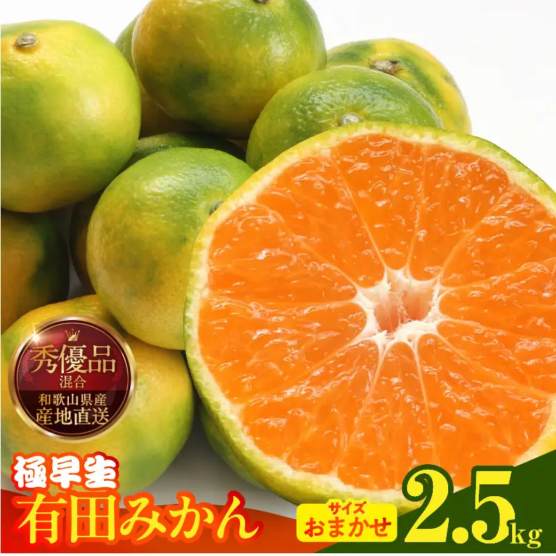 【2026年先行予約】みかん 極早生 箱込 2.5kg ( 内容量2.3kg ) おまかせサイズ（S/M/L）秀品・優品 の混合 有田みかん 和歌山県産_MK1073