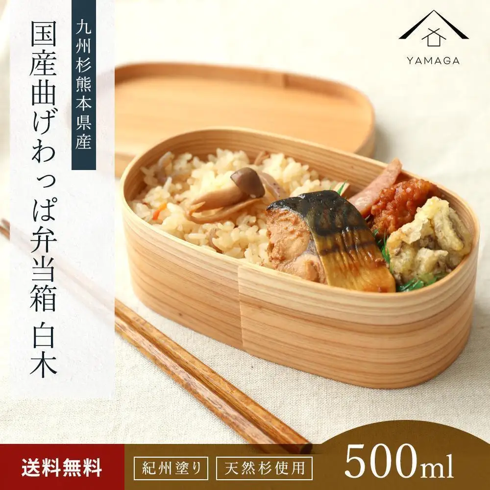 紀州塗り 曲げわっぱ 弁当箱（日田杉使用）被せ蓋［YS62］